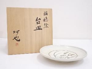 京焼　福森阿也造　稲穂絵台皿